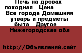 Печь на дровах, походная › Цена ­ 1 800 - Все города Домашняя утварь и предметы быта » Другое   . Нижегородская обл.